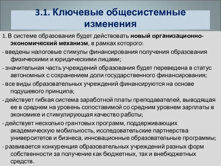 3.1. Ключевые общесистемные изменения 1. В системе образования будет действовать