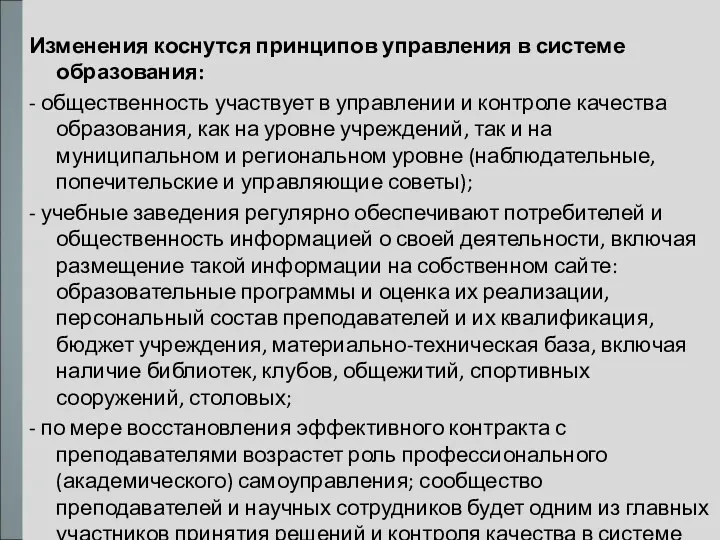 Изменения коснутся принципов управления в системе образования: - общественность участвует