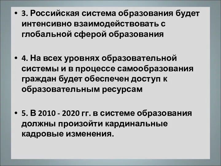 3. Российская система образования будет интенсивно взаимодействовать с глобальной сферой