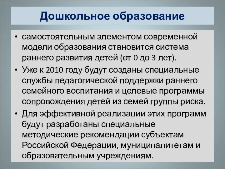 Дошкольное образование самостоятельным элементом современной модели образования становится система раннего