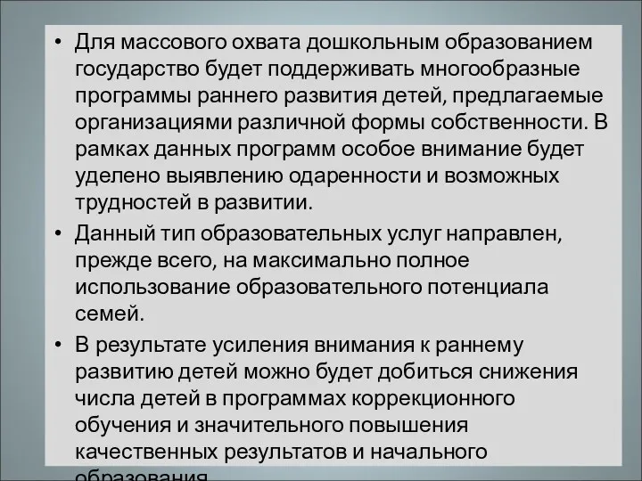 Для массового охвата дошкольным образованием государство будет поддерживать многообразные программы