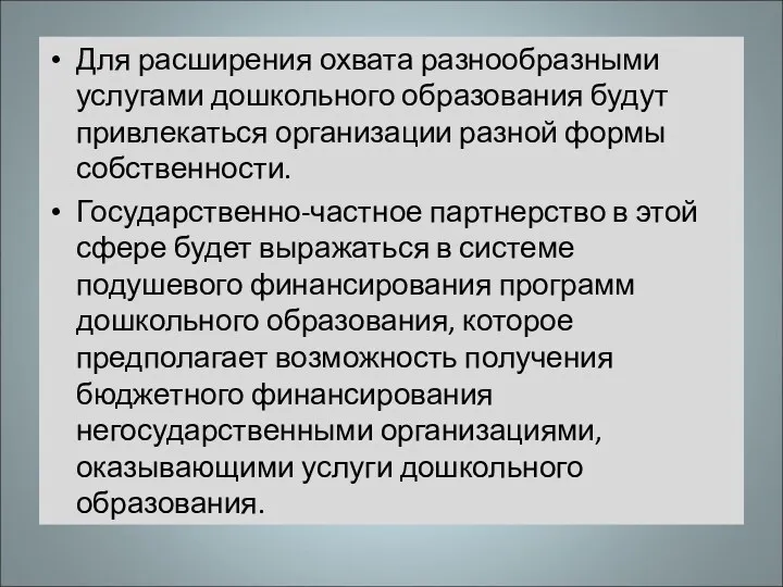 Для расширения охвата разнообразными услугами дошкольного образования будут привлекаться организации