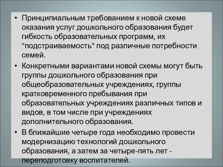 Принципиальным требованием к новой схеме оказания услуг дошкольного образования будет