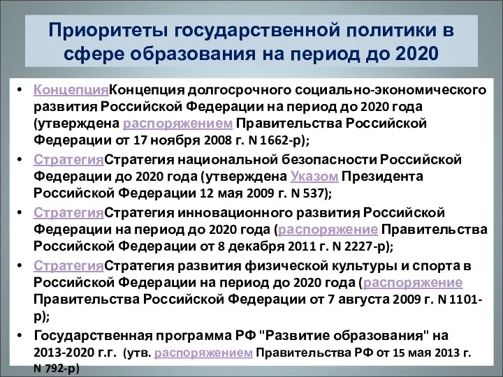 Приоритеты государственной политики в сфере образования на период до 2020