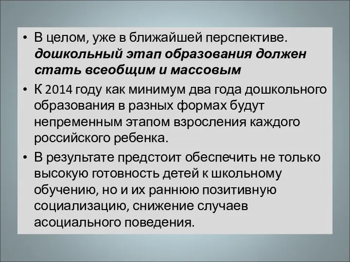 В целом, уже в ближайшей перспективе. дошкольный этап образования должен