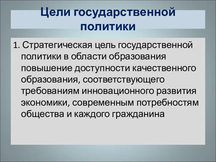 Цели государственной политики 1. Стратегическая цель государственной политики в области