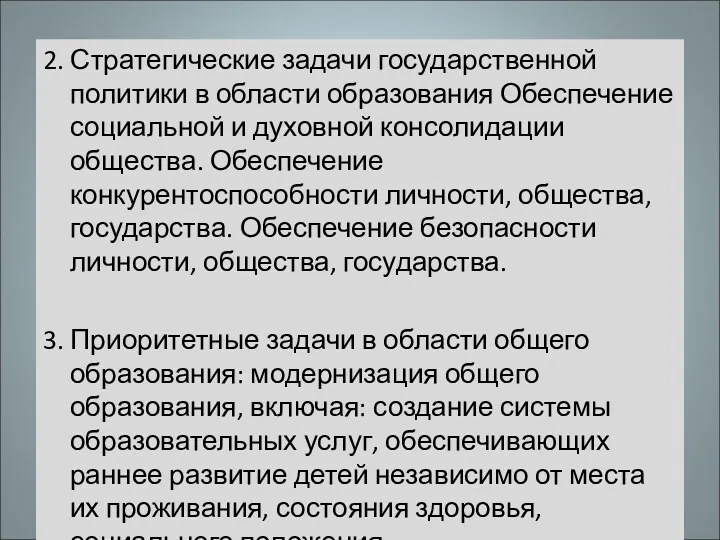 2. Стратегические задачи государственной политики в области образования Обеспечение социальной