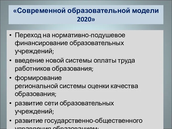 «Современной образовательной модели 2020» Переход на нормативно-подушевое финансирование образовательных учреждений;