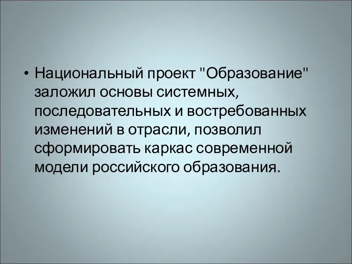 Национальный проект "Образование" заложил основы системных, последовательных и востребованных изменений