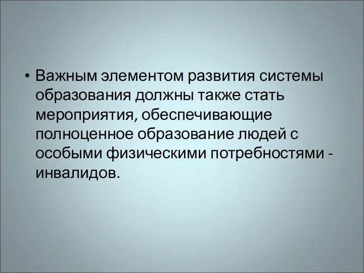 Важным элементом развития системы образования должны также стать мероприятия, обеспечивающие