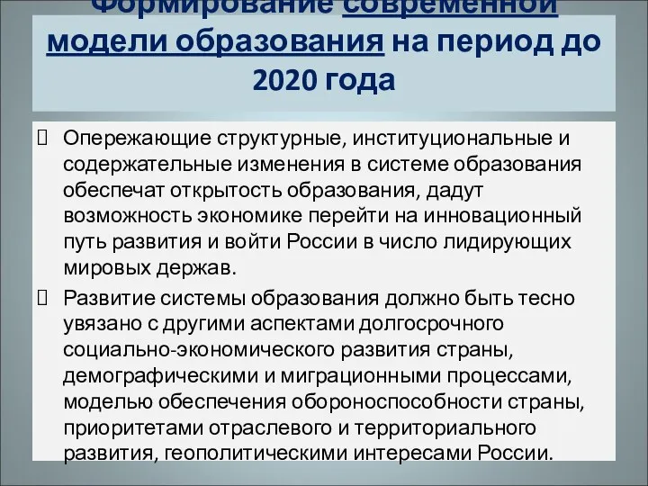 Формирование современной модели образования на период до 2020 года Опережающие