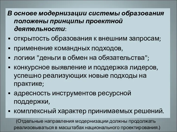 В основе модернизации системы образования положены принципы проектной деятельности: открытость