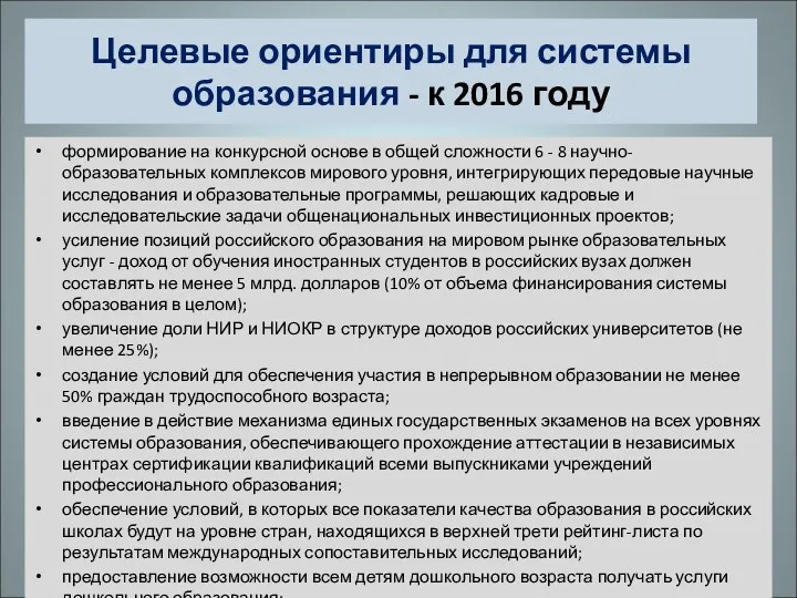 Целевые ориентиры для системы образования - к 2016 году формирование