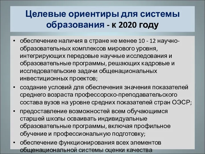 Целевые ориентиры для системы образования - к 2020 году обеспечение