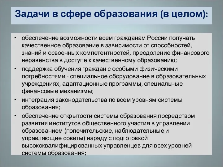 Задачи в сфере образования (в целом): обеспечение возможности всем гражданам