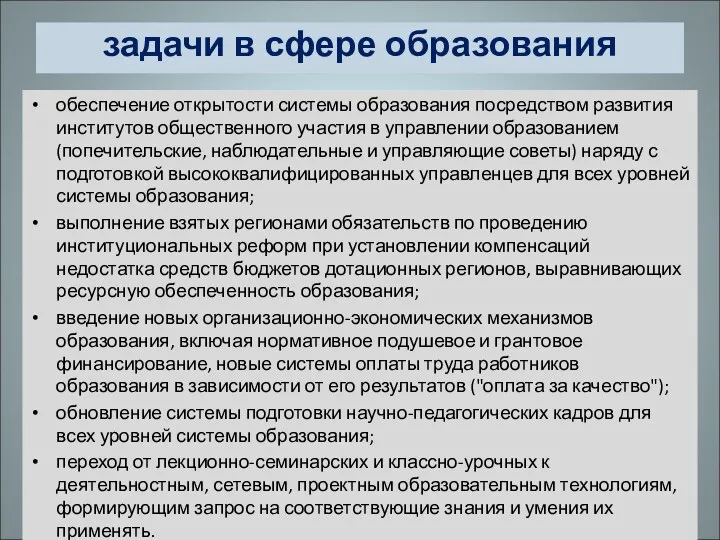 задачи в сфере образования обеспечение открытости системы образования посредством развития