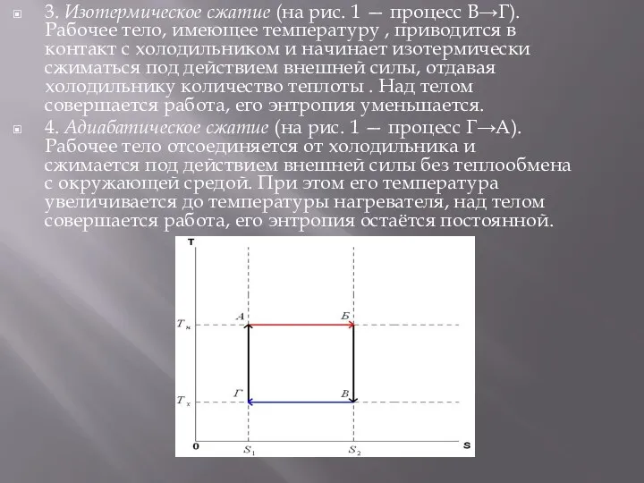 3. Изотермическое сжатие (на рис. 1 — процесс В→Г). Рабочее