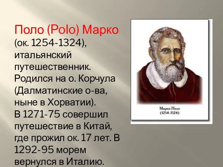 Поло (Polo) Марко (ок. 1254-1324), итальянский путешественник. Родился на о.