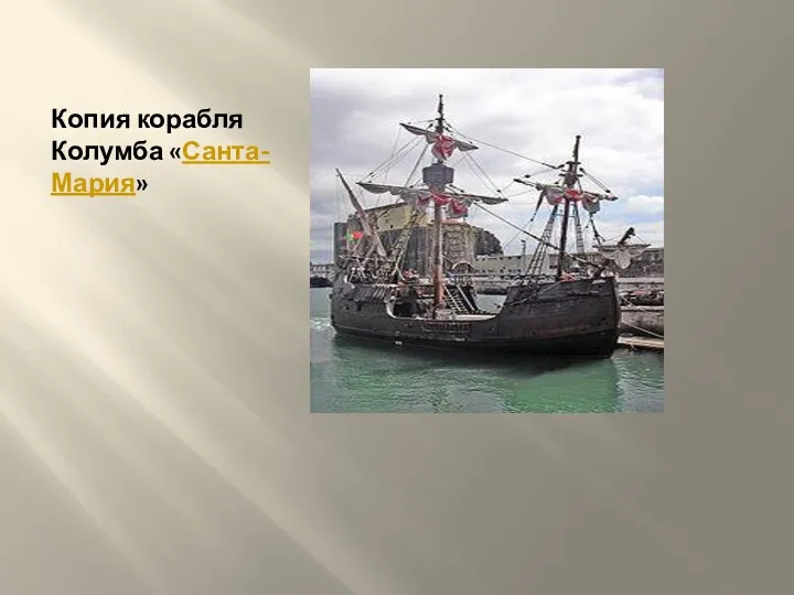 Копия корабля Колумба «Санта-Мария»