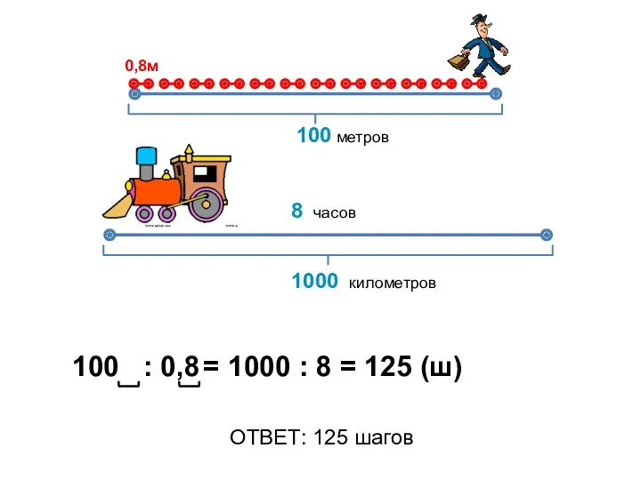 1000 километров 8 часов 0,8м 100 метров 100 : 0,8