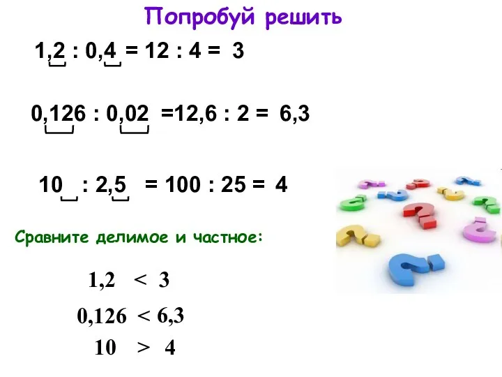 Попробуй решить 1,2 : 0,4 = 12 : 4 =