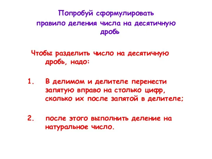 Попробуй сформулировать правило деления числа на десятичную дробь Чтобы разделить