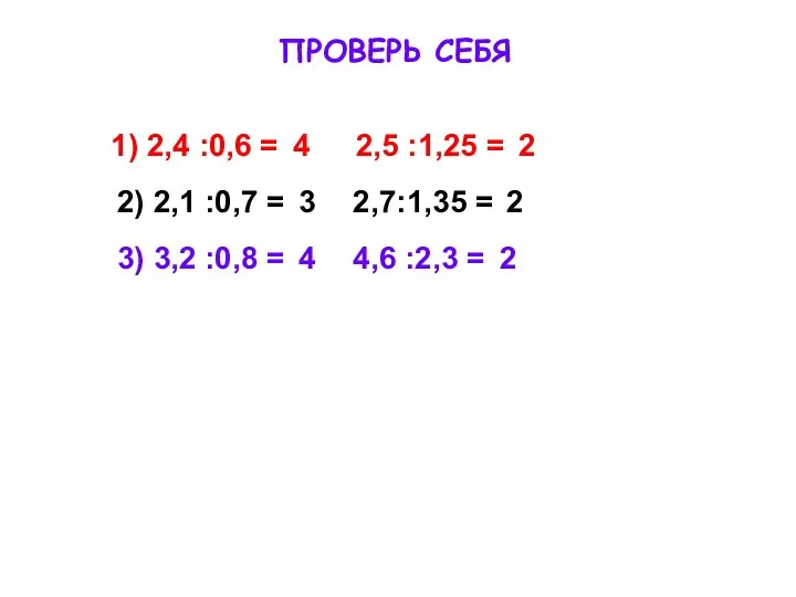 1) 2,4 :0,6 = 2,5 :1,25 = 2) 2,1 :0,7