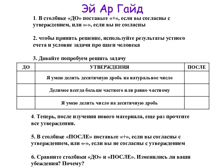 Эй Ар Гайд 1. В столбике «ДО» поставьте «+», если