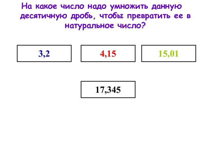 На какое число надо умножить данную десятичную дробь, чтобы превратить