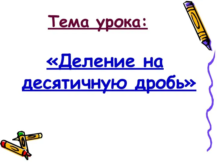 Тема урока: «Деление на десятичную дробь»