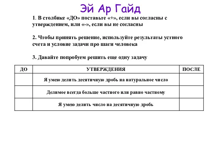 Эй Ар Гайд 1. В столбике «ДО» поставьте «+», если