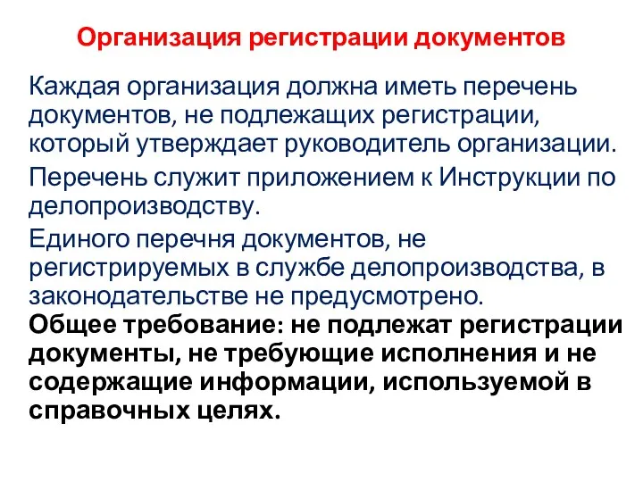 Организация регистрации документов Каждая организация должна иметь перечень документов, не