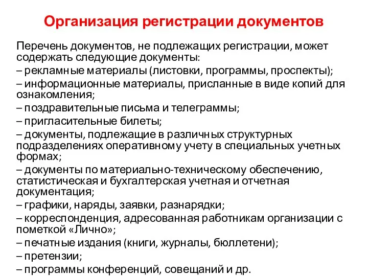 Организация регистрации документов Перечень документов, не подлежащих регистрации, может содержать