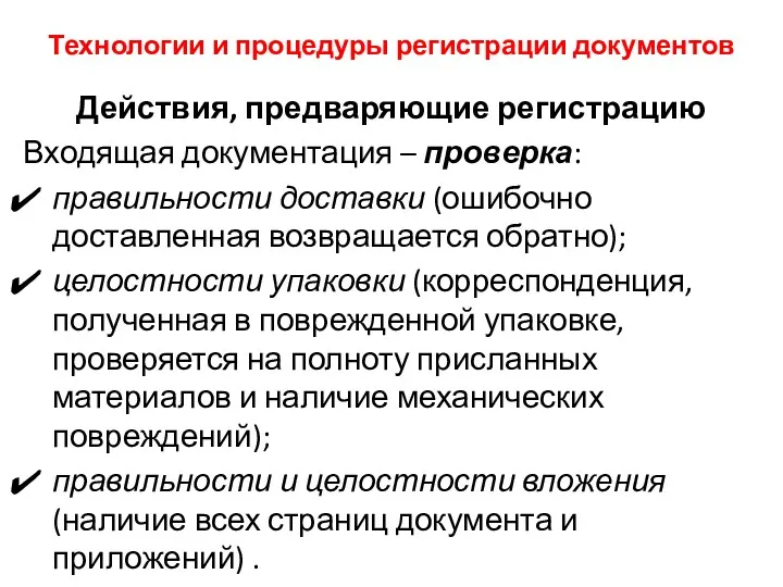 Технологии и процедуры регистрации документов Действия, предваряющие регистрацию Входящая документация