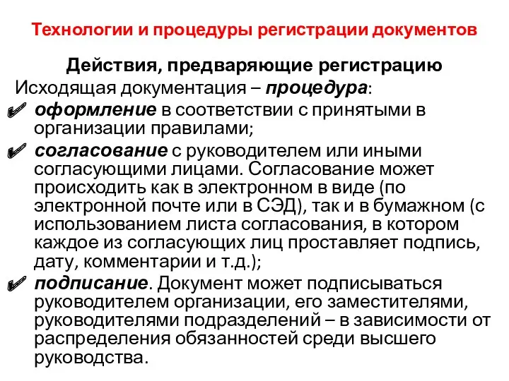 Технологии и процедуры регистрации документов Действия, предваряющие регистрацию Исходящая документация