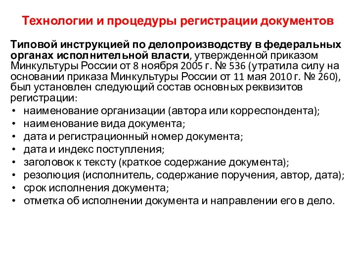 Технологии и процедуры регистрации документов Типовой инструкцией по делопроизводству в