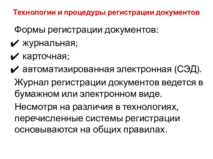 Технологии и процедуры регистрации документов Формы регистрации документов: журнальная; карточная;