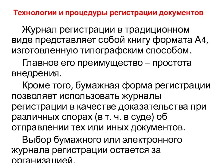 Технологии и процедуры регистрации документов Журнал регистрации в традиционном виде