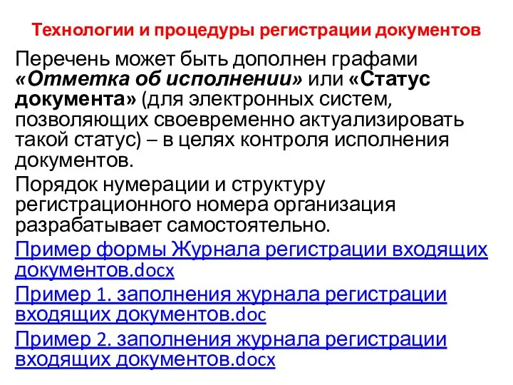 Технологии и процедуры регистрации документов Перечень может быть дополнен графами