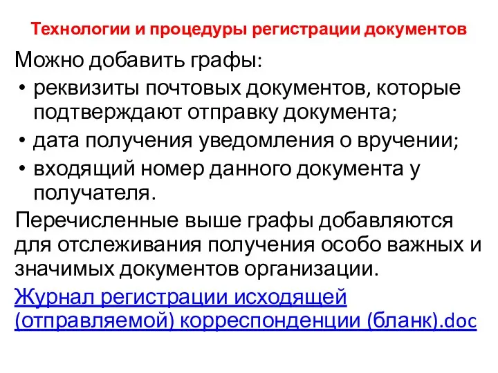 Технологии и процедуры регистрации документов Можно добавить графы: реквизиты почтовых