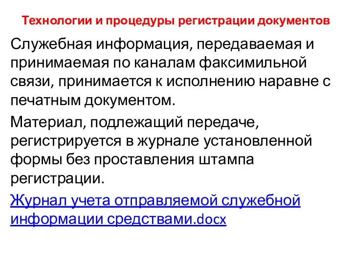 Технологии и процедуры регистрации документов Служебная информация, передаваемая и принимаемая