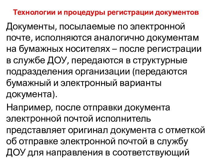 Технологии и процедуры регистрации документов Документы, посылаемые по электронной почте,