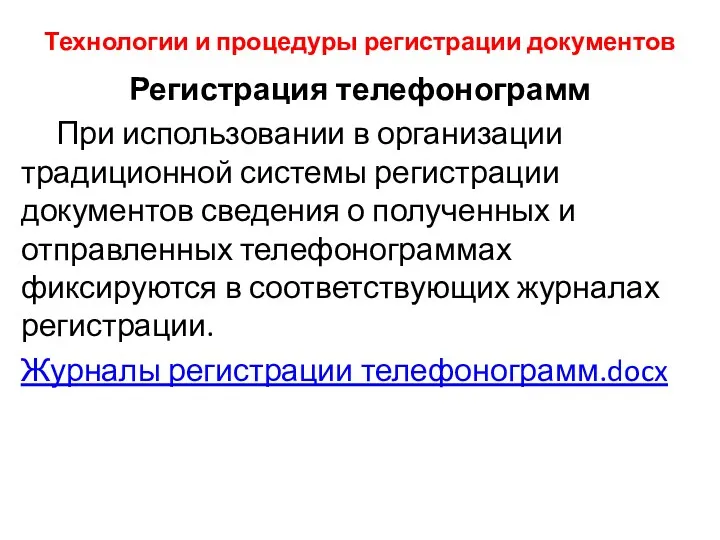 Технологии и процедуры регистрации документов Регистрация телефонограмм При использовании в