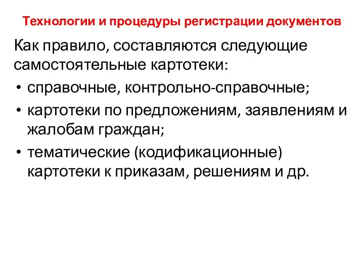 Технологии и процедуры регистрации документов Как правило, составляются следующие самостоятельные