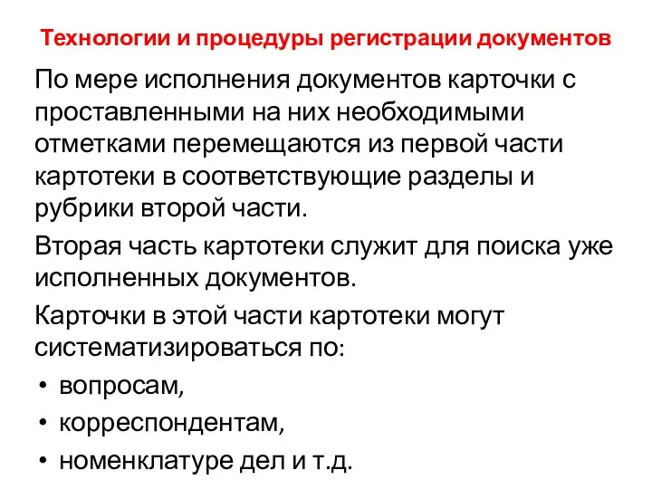 Технологии и процедуры регистрации документов По мере исполнения документов карточки