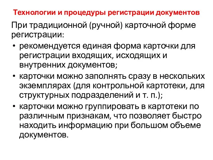 Технологии и процедуры регистрации документов При традиционной (ручной) карточной форме