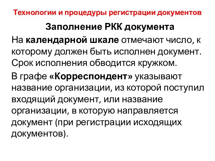 Технологии и процедуры регистрации документов Заполнение РКК документа На календарной