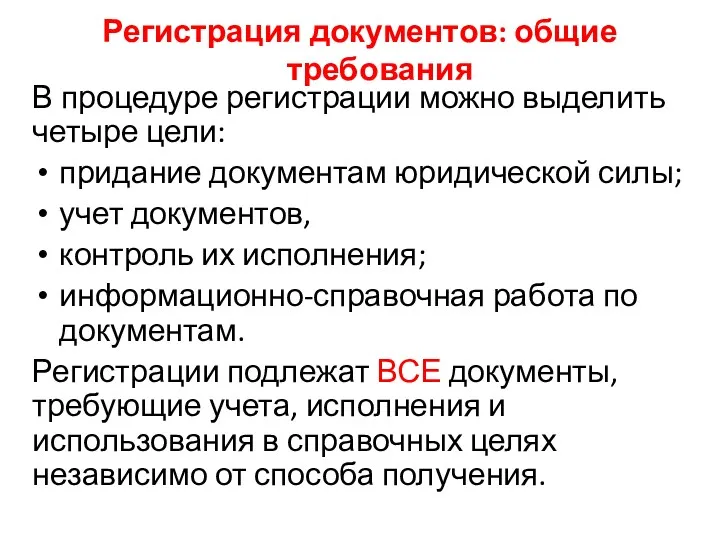 Регистрация документов: общие требования В процедуре регистрации можно выделить четыре