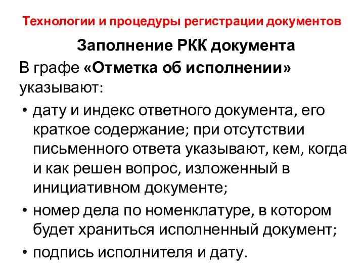 Технологии и процедуры регистрации документов Заполнение РКК документа В графе