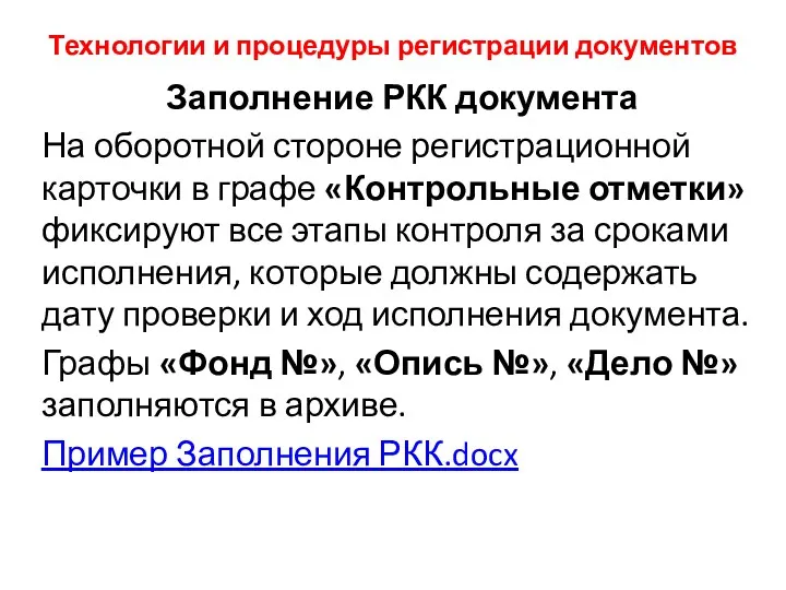 Технологии и процедуры регистрации документов Заполнение РКК документа На оборотной